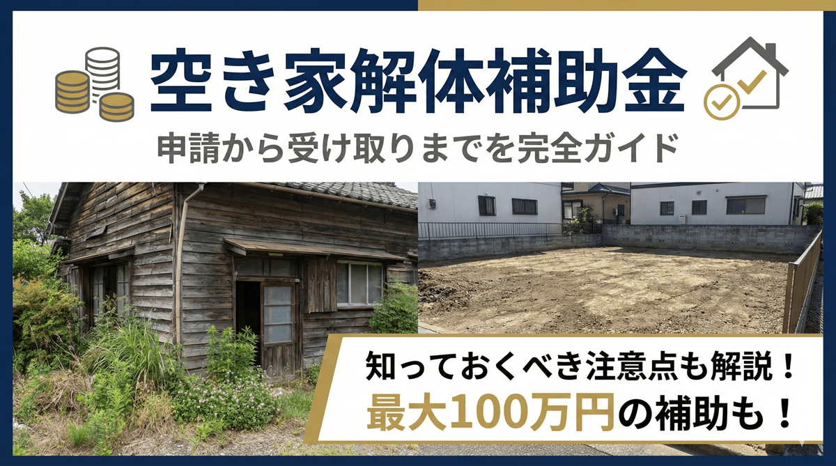 空き家の解体補助金