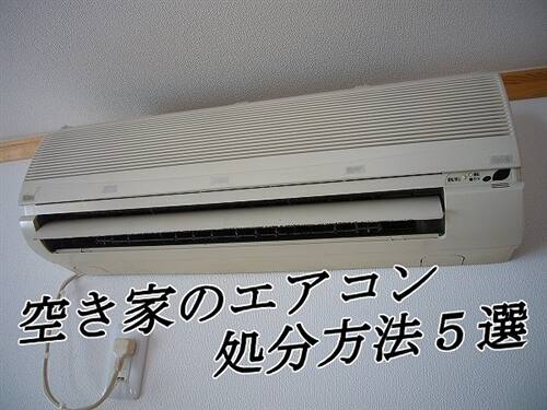 空き家のエアコン処分方法